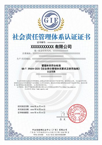 社会责任管理体系认证证书